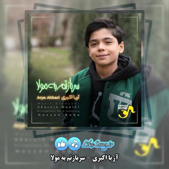 دانلود آهنگ آریا اکبری سربازتم به مولا